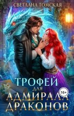 обложка книги Светлана Томская-Ферро "Трофей для Адмирала Драконов"