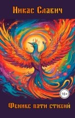 обложка книги Никас Славич "Феникс пяти стихий"