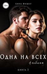 обложка книги Лина Фишер "Одна на всех. Альбина"