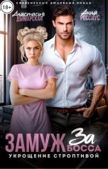 обложка книги Анастасия Дымарская, Анна Россиус "Замуж за босса. Укрощение строптивой"