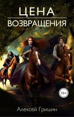 обложка книги Алексей Гришин "Цена возвращения"