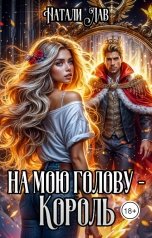 обложка книги Натали Лав "На мою голову - Король!"