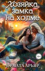 обложка книги Ирмата Арьяр "Хозяйка замка на холме"