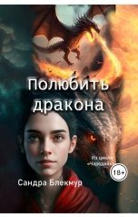 обложка книги Сандра Блекмур "Полюбить дракона"
