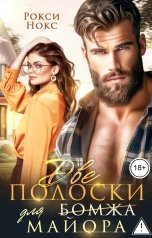 обложка книги Рокси Нокс "Две полоски для майора"