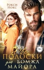 обложка книги Рокси Нокс "Две полоски для майора"