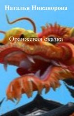 обложка книги Наталья Никанорова "Оранжевая сказка"