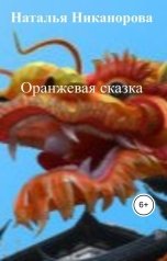обложка книги Наталья Никанорова "Оранжевая сказка"