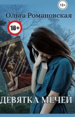 обложка книги Ольга Романовская "Девятка мечей"