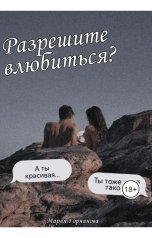 обложка книги Мария Горяинова "Разрешите влюбиться?"
