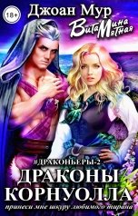 обложка книги Витамина Мятная, Джоан Мур "Драконы корнуолла принеси мне шкуру любимого тирана"