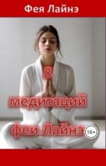 обложка книги Фея Лайнэ "8 медитаций феи Лайнэ"