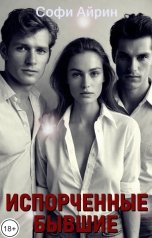 обложка книги Софи Айрин "Испорченные бывшие"