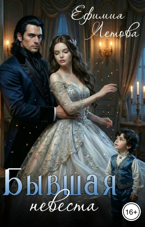 Обложка книги Ефимия Летова Бывшая невеста
