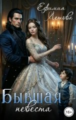 обложка книги Ефимия Летова "Бывшая невеста"