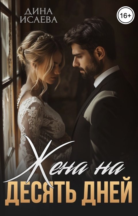 Обложка книги Дина Исаева Жена на десять дней