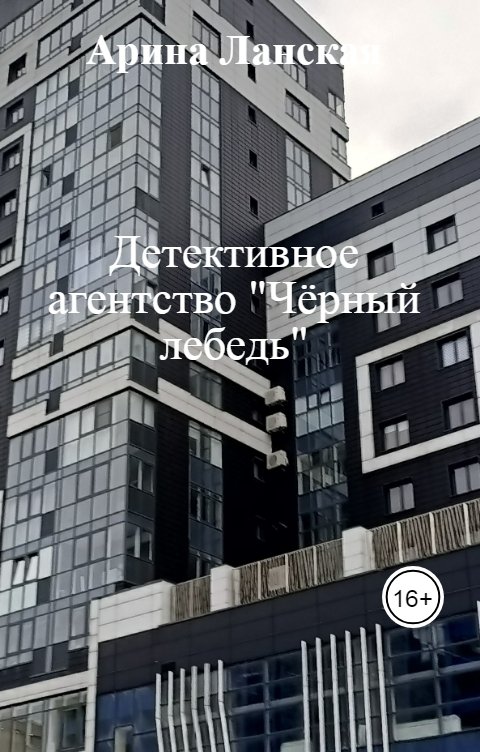 Обложка книги Арина Ланская Детективное агентство "Чёрный лебедь"