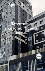 обложка книги Арина Ланская "Детективное агентство "Чёрный лебедь""