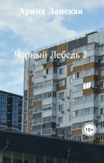 обложка книги Арина Ланская "Чёрный Лебедь 2"