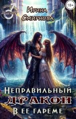 обложка книги Смирнова Ирина "Неправильный дракон в ее гареме"
