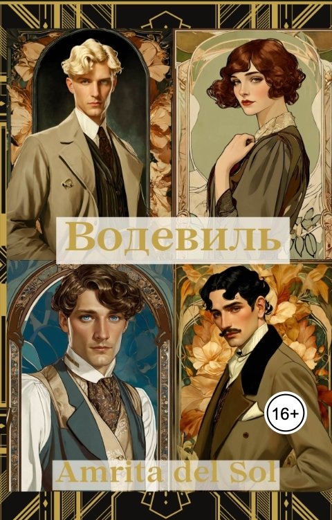 Обложка книги Amrita del Sol Водевиль