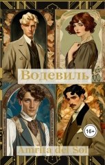 обложка книги Amrita del Sol "Водевиль"