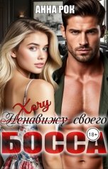 обложка книги Анна Рок, Лана Кор "Хочу своего босса"