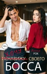 обложка книги Анна Рок "Хочу своего босса"