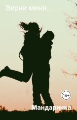обложка книги Мандаринка "Верни меня..."