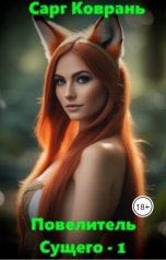 обложка книги Сарг Коврань "Повелитель Сущего - 1"