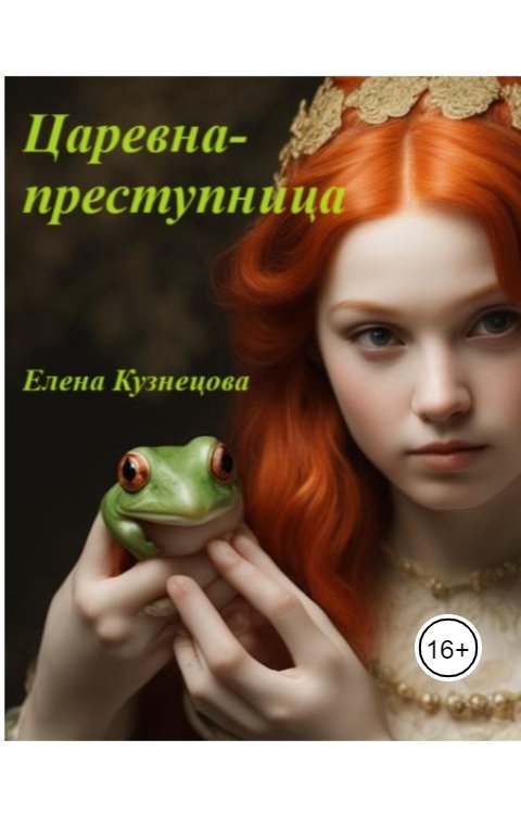 Обложка книги Елена Кузнецова Царевна-преступница