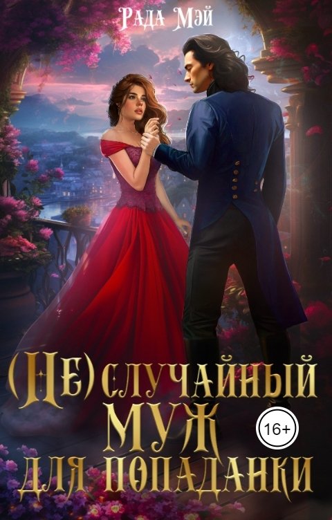 Обложка книги Рада Мэй (Не) случайный муж для попаданки