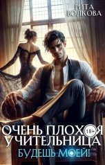обложка книги Рита Волкова "Очень плохая учительница. Будешь моей!"