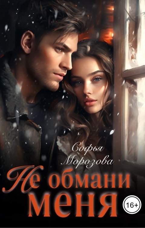 Обложка книги Софья Морозова Не обмани меня