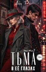 обложка книги Ани Ре "Тьма в её глазах, часть 2"