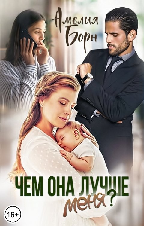 Обложка книги Амелия Борн Чем она лучше меня?