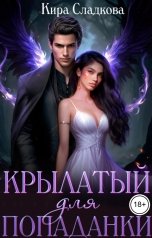 обложка книги Кира Сладкова "Крылатый для попаданки"