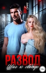 обложка книги Лана Гриц "Развод. Шаг к свободе"