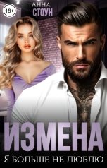 обложка книги Анна Стоун "Измена. Я больше не люблю"