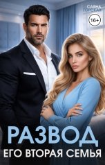 обложка книги Саяна Горская "Развод. Его вторая семья"