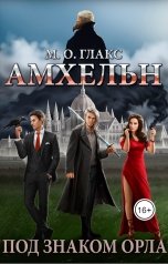 обложка книги Майя Олав Глакс "Амхельн. Под знаком орла"