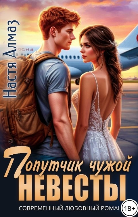 Обложка книги Настя Алмаз Попутчик чужой невесты