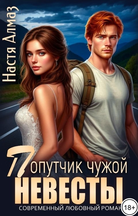 Обложка книги Настя Алмаз Попутчик чужой невесты