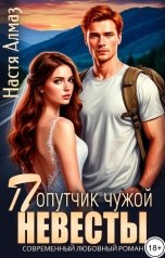 обложка книги Настя Алмаз "Попутчик чужой невесты"