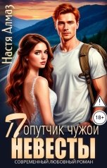обложка книги Настя Алмаз "Попутчик чужой невесты"