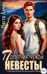 обложка книги Настя Алмаз "Попутчик чужой невесты"