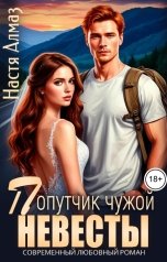 обложка книги Настя Алмаз "Попутчик чужой невесты"