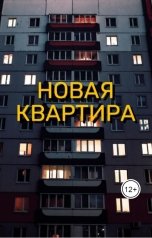 обложка книги Виктория Килеева "Новая квартира"