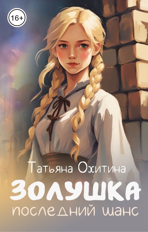 Обложка книги Татьяна Охитина Золушка. Последний шанс