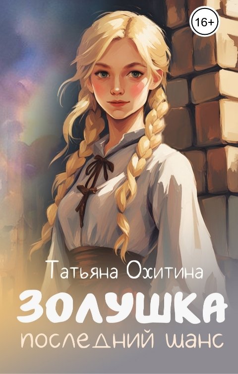 Золушка. Последний шанс